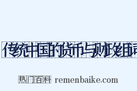 传统中国的货币与财政组词是什么意思的图片